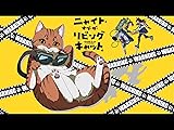 ニャイト・オブ・ザ・リビングキャット | Prime Video