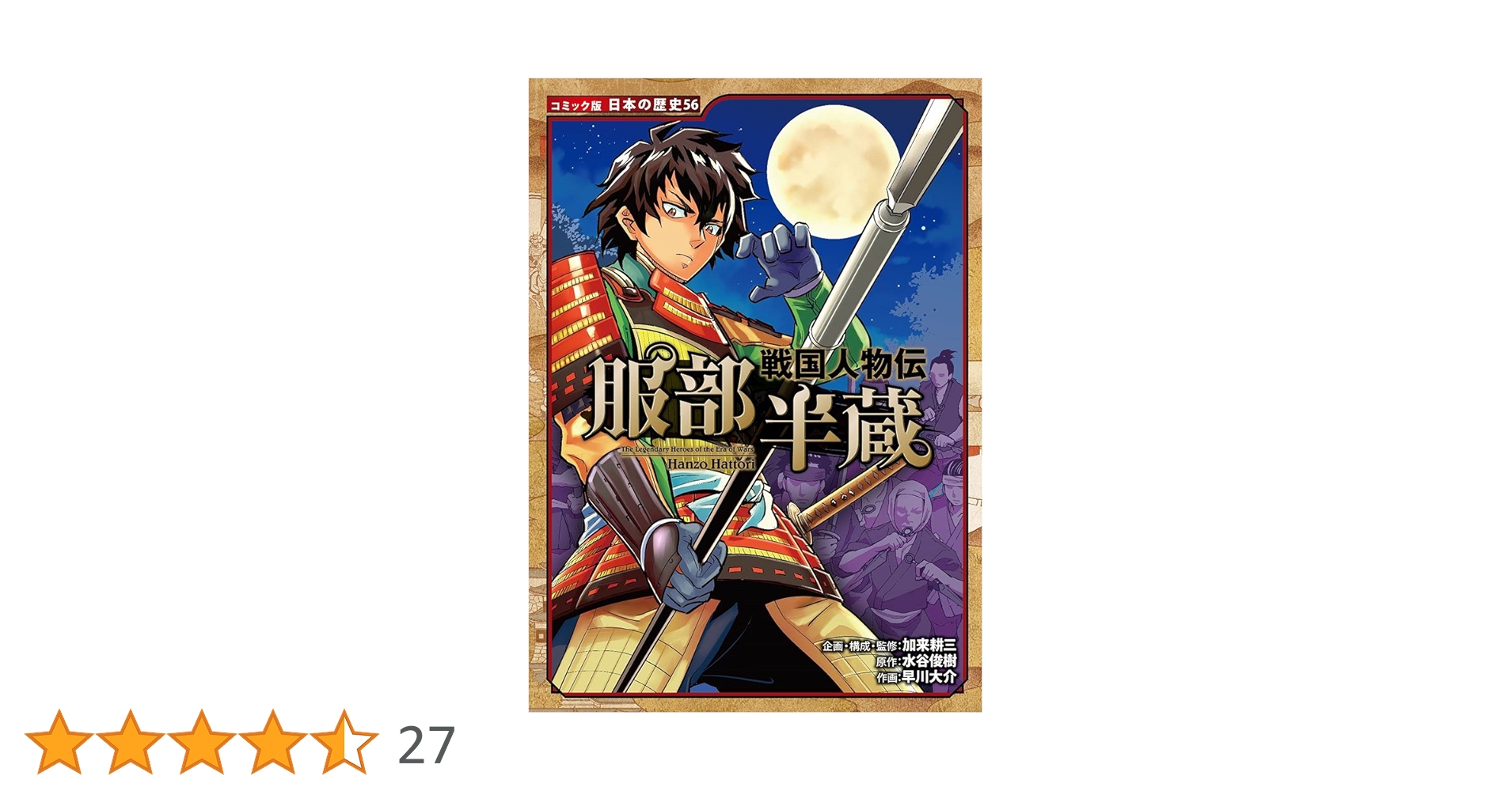 児童書【コミック版／日本の歴史・戦国人物伝】17冊 ポプラ社 織田信長 服部半蔵 戦国人物伝 服部半蔵（シリーズ第56巻）kodo-mall(こどもーる