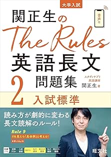 英語まとめ売り 関正生多めセット 関正生のThe Rules英語長文問題集 4冊セット |本 | 通販 | Amazon