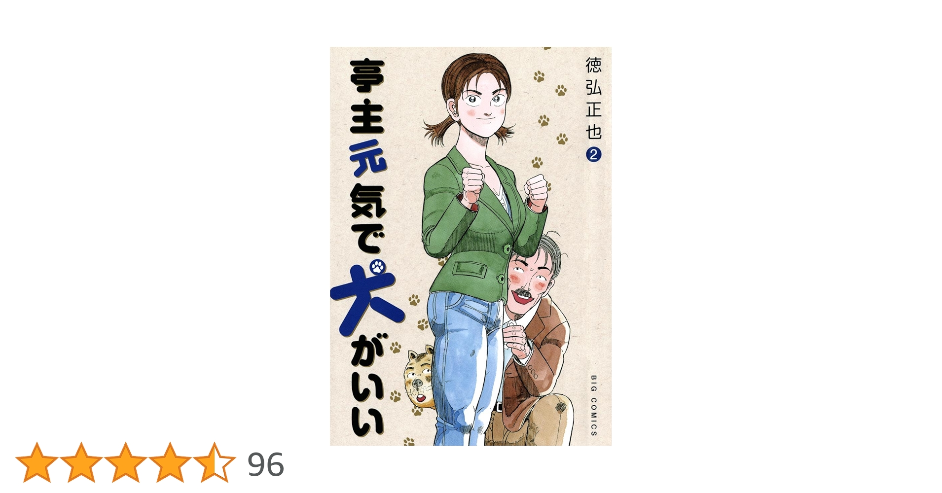 亭主元気で犬がいい(2) (ビッグコミックス) | 徳弘正也 | 青年 亭主元気で犬がいい(2) (ビッグコミックス) | 徳弘正也 | 青年