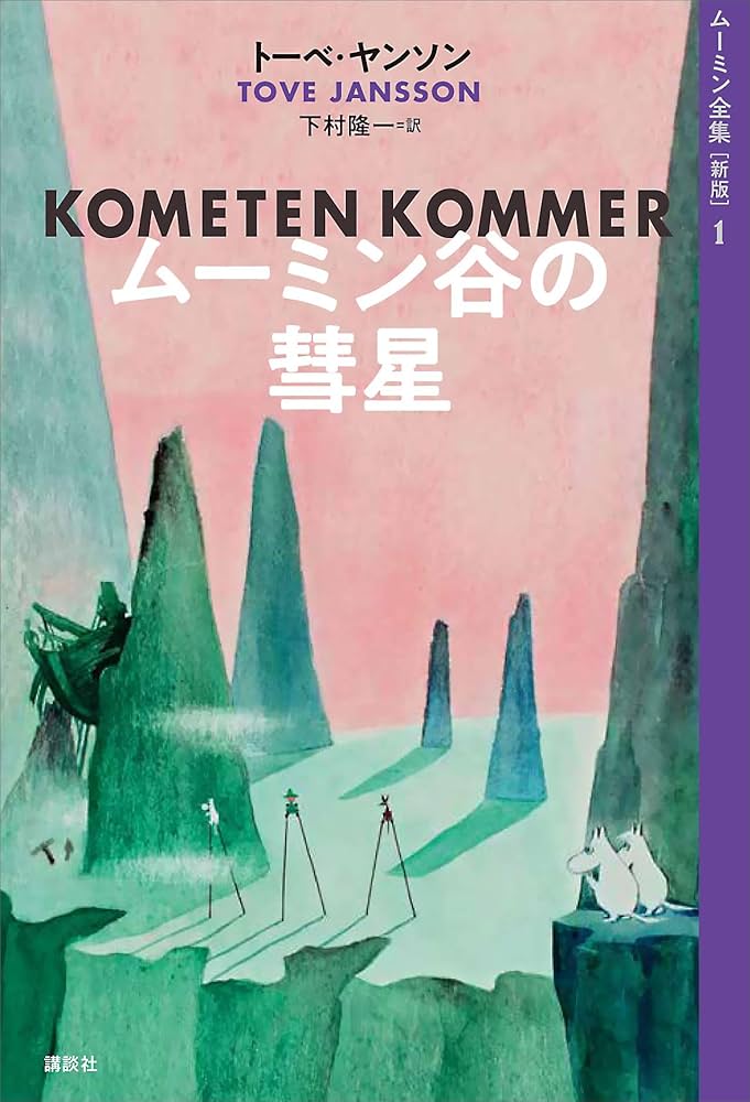 Amazon.co.jp: ムーミン全集［新版］1 ムーミン谷の彗星 eBook