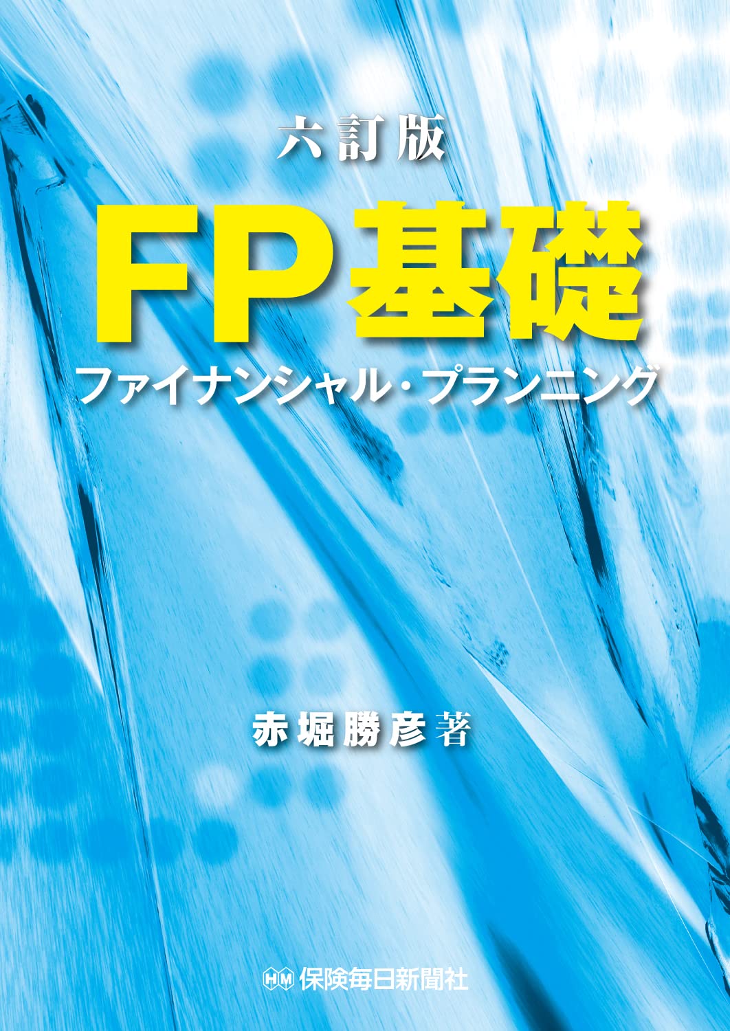 FP基礎 改訂版: ファイナンシャル・プランニング 赤堀 勝彦 Amazon.co.jp: 四訂版 FP基礎: ファイナンシャル・プランニング : 赤堀