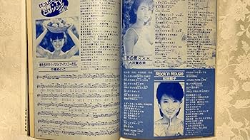 Amazon.co.jp: HeiBon Song 平凡1984年7月号付録 河合奈保子