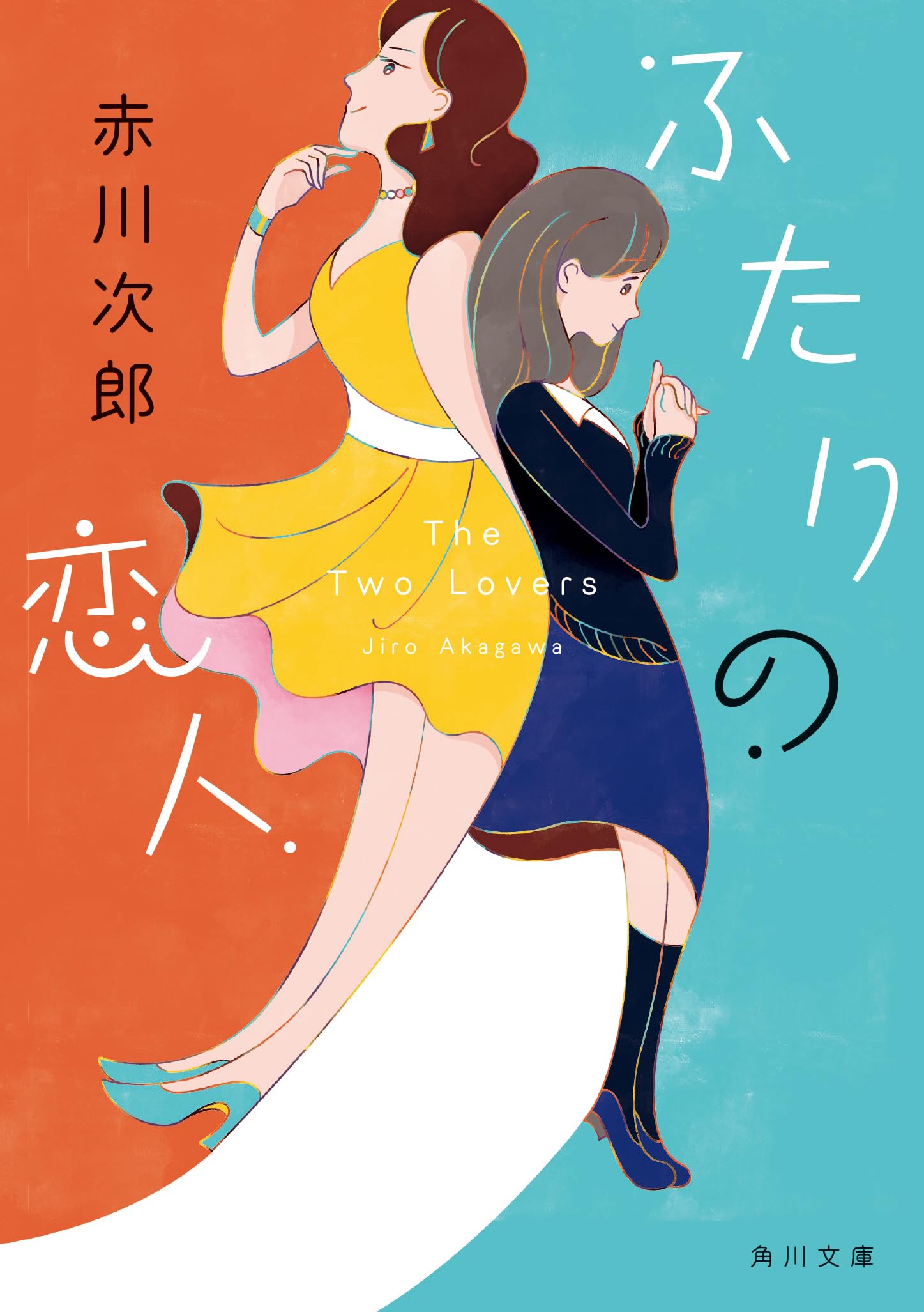 Amazon.co.jp: ふたりの恋人 (角川文庫) : 赤川 次郎: 本