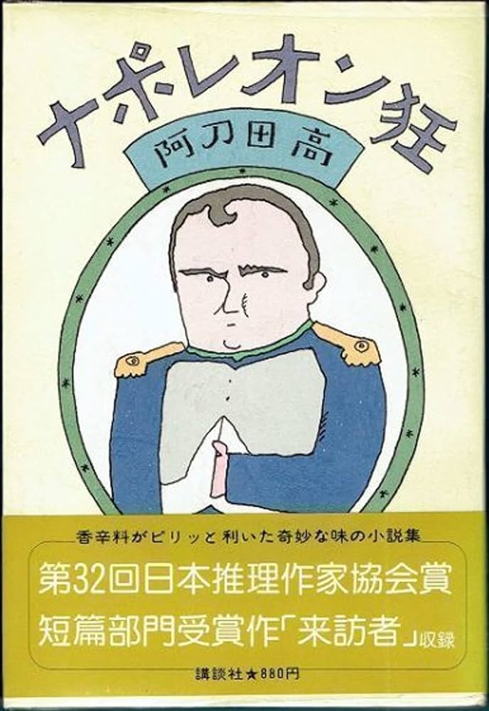 Amazon.co.jp: ナポレオン狂 : 阿刀田 高: 本 Amazon.co.jp: ナポレオン狂 : 阿刀田 高: 本