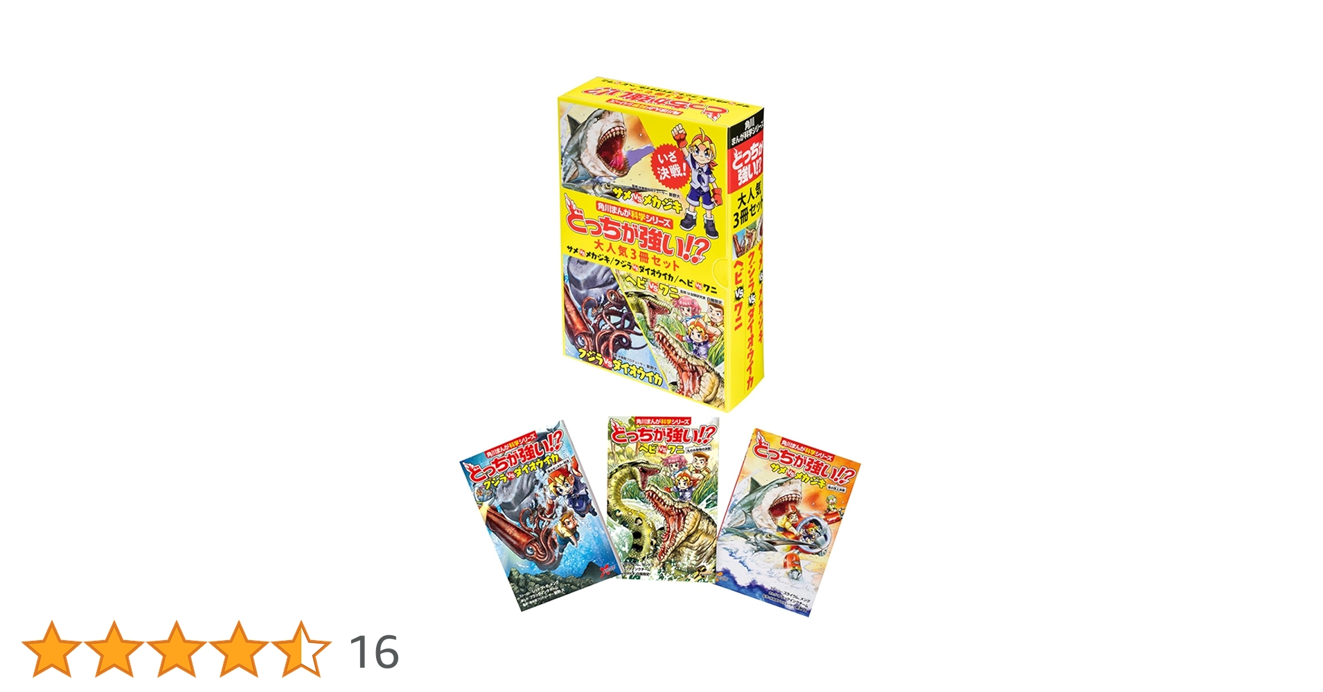 Amazon.co.jp: 角川まんが科学シリーズどっちが強い!? 大人気3冊セット