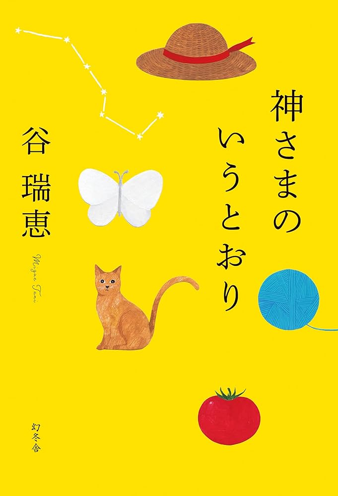 神さまのいうとおり | 谷 瑞恵 |本 | 通販 | Amazon