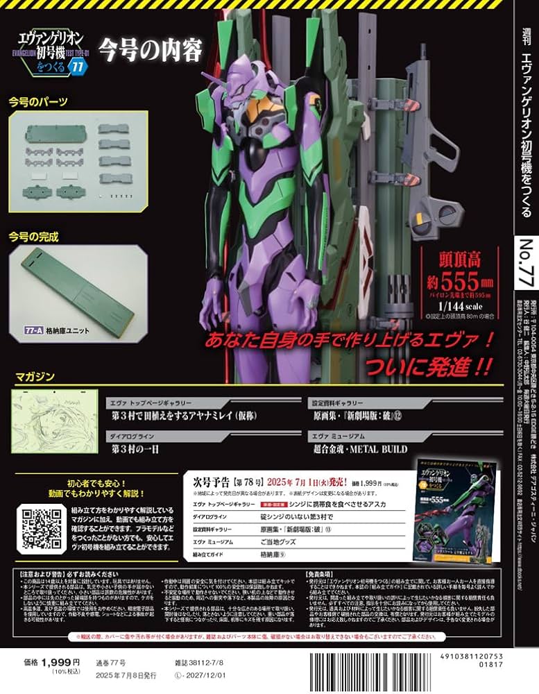 エヴァンゲリオン初号機をつくる 第77号 [分冊百科] (パーツ付
