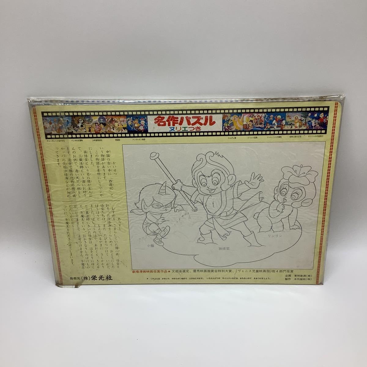 Amazon | 当時物 昭和レトロ パズル 西遊記 栄光社 25.5×37 現状品