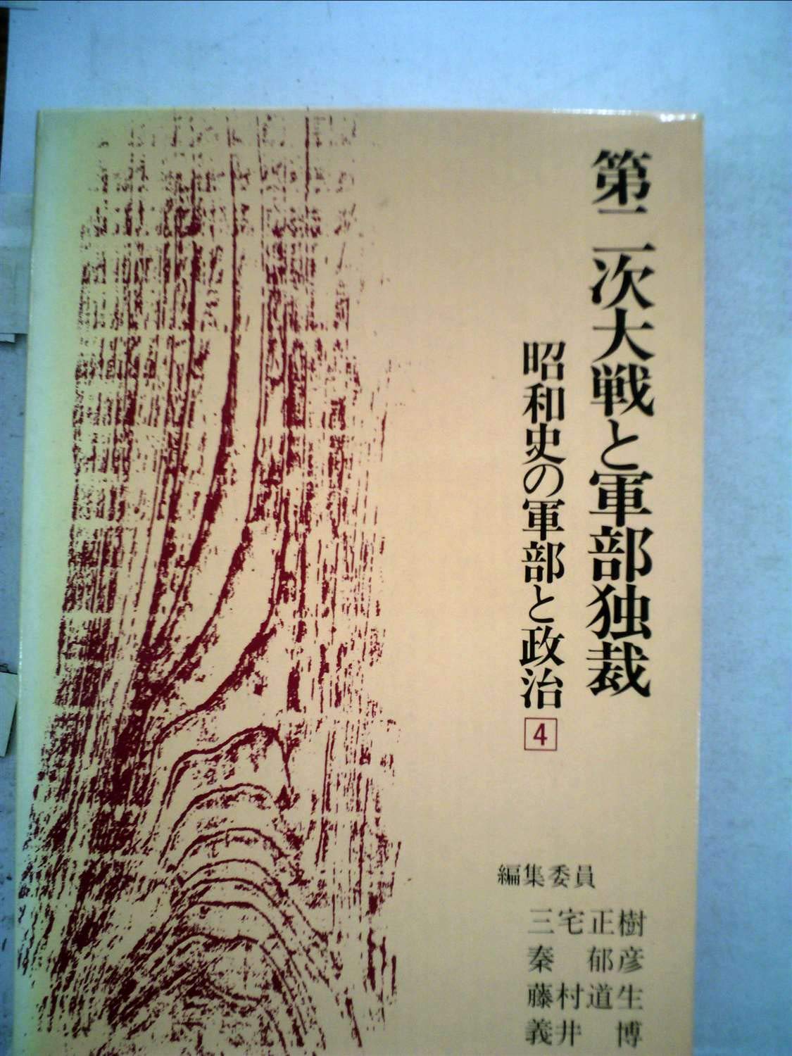 Amazon.co.jp: 昭和史の軍部と政治 (4) : 三宅正樹, 秦 郁彦: 本