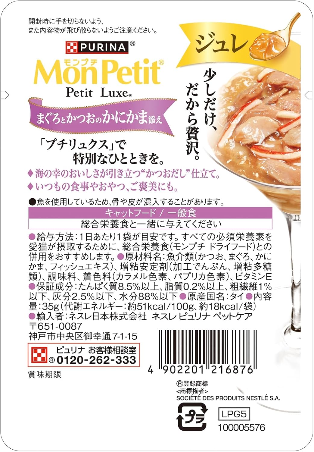 モンプチ プチリュクス ジュレ まぐろとかつおのかにかま添え