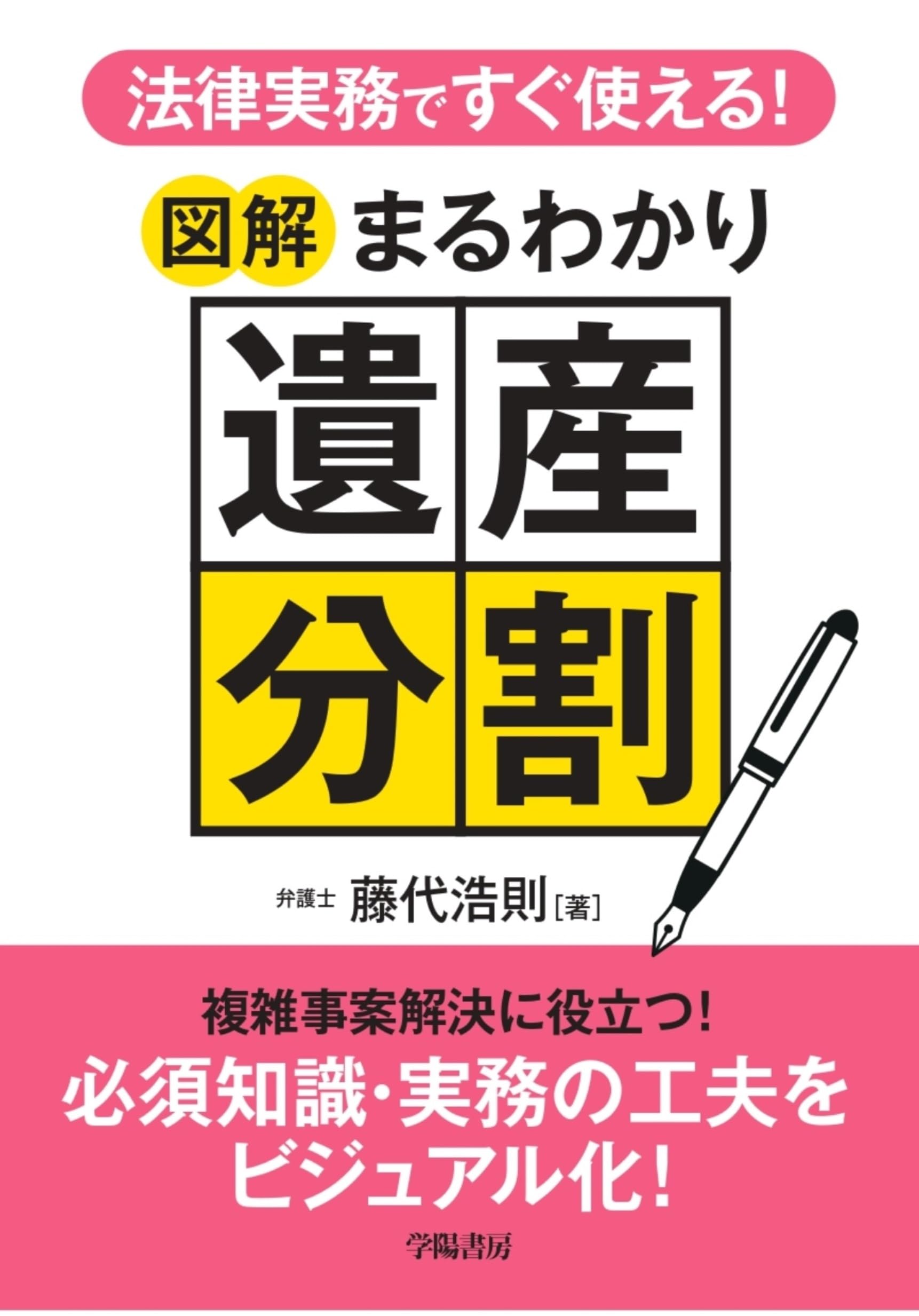 法律実務ですぐ使える！ 図解まるわかり遺産分割 | 藤代浩則 |本
