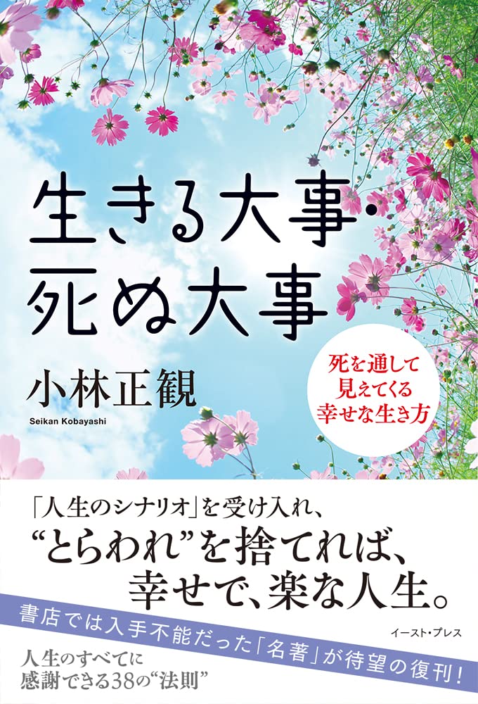 生きる大事 死ぬ大事 死を通して見えてくる幸せな生き方 小林正観 本 通販 Amazon 生きる大事 死ぬ大事 死を通して見えてくる幸せな生き方 小林正観 本 通販 Amazon