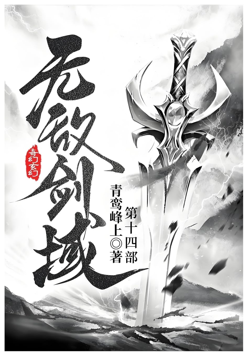 无敌剑域: 第十四部