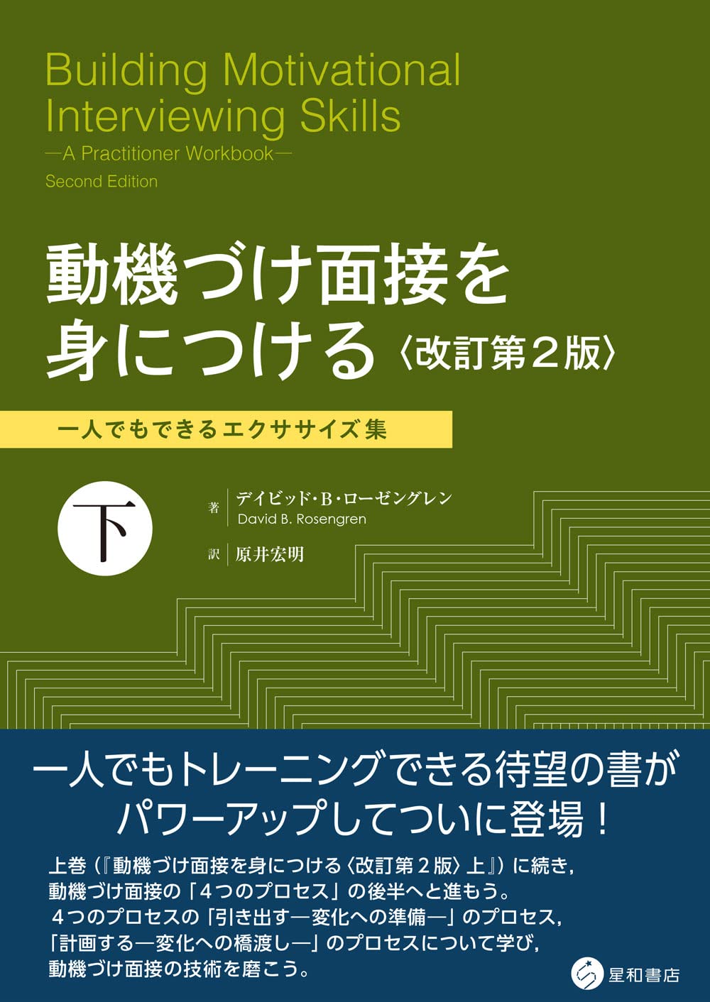 動機づけ面接を身につける〈改訂第2版〉下 一人でもできるエクササイズ