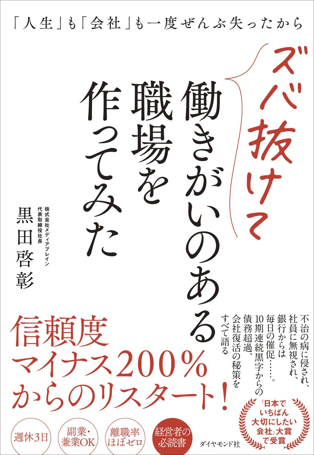 人生」も「会社」も一度ぜんぶ失ったからズバ抜けて働きがいのある職場