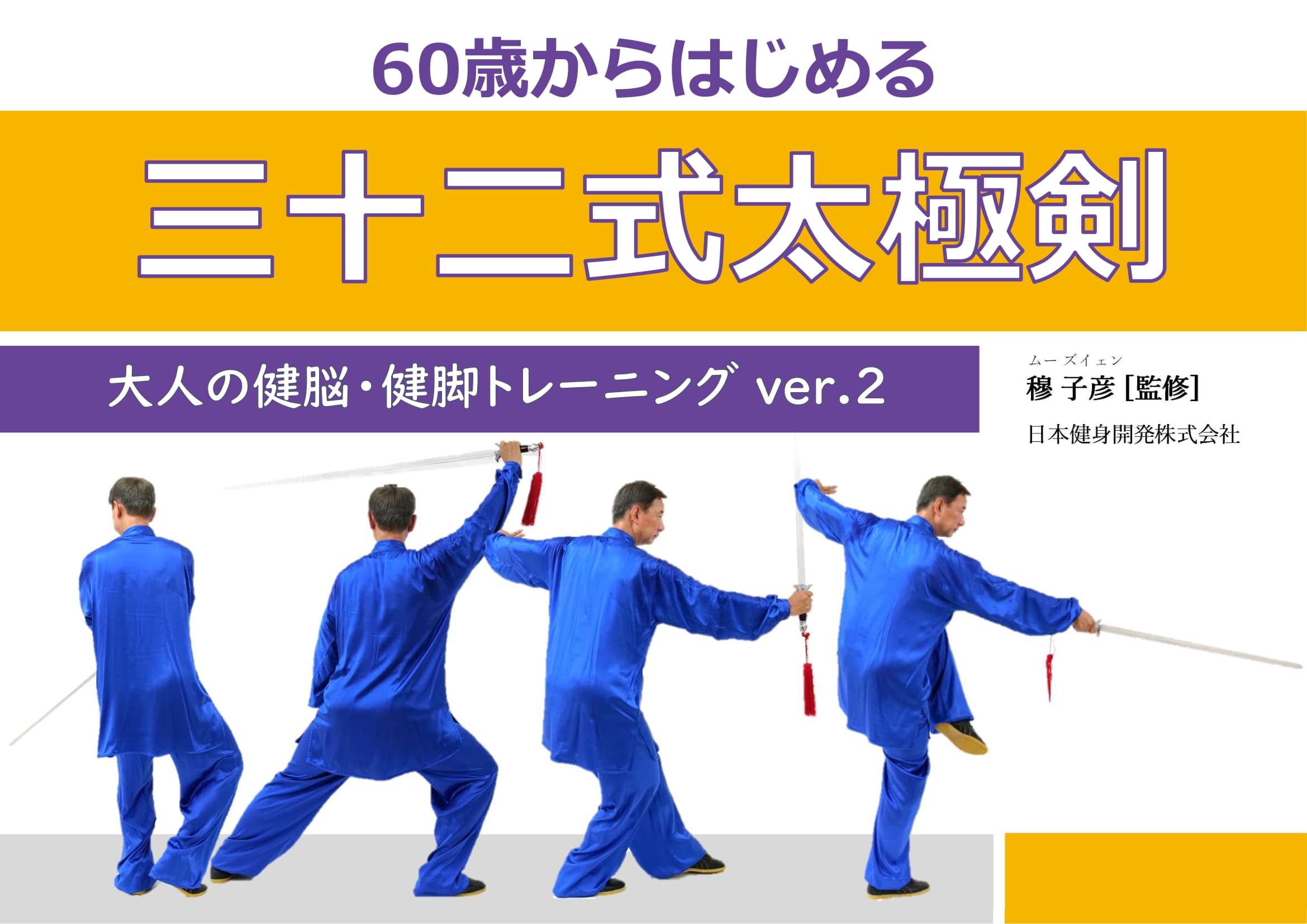 Amazon.co.jp: 60歳からはじめる「三十二式太極剣」日本語 : 穆 子彦
