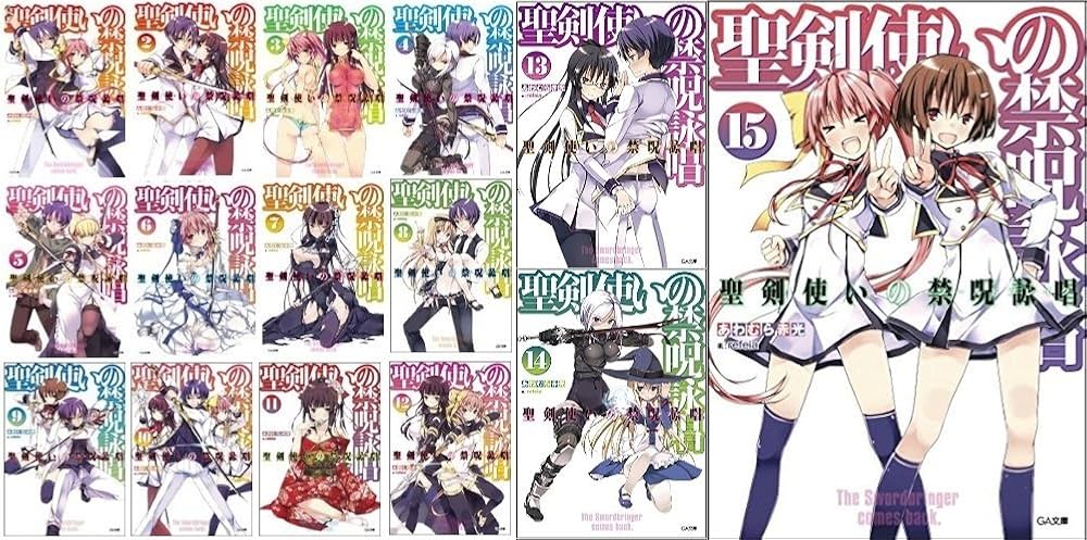 Amazon.co.jp: 聖剣使いの禁呪詠唱 文庫 1-15巻セット (GA文庫) : あわ