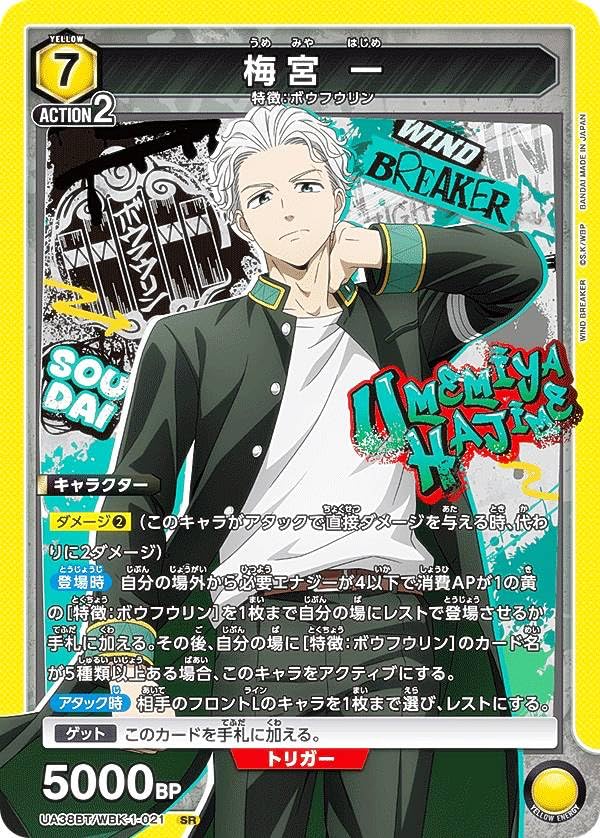 ユニオンアリーナ UA38BT/WBK-1-021 梅宮 一 (SR スーパーレア) UNION ARENA ブースターパック WIND BREAKER