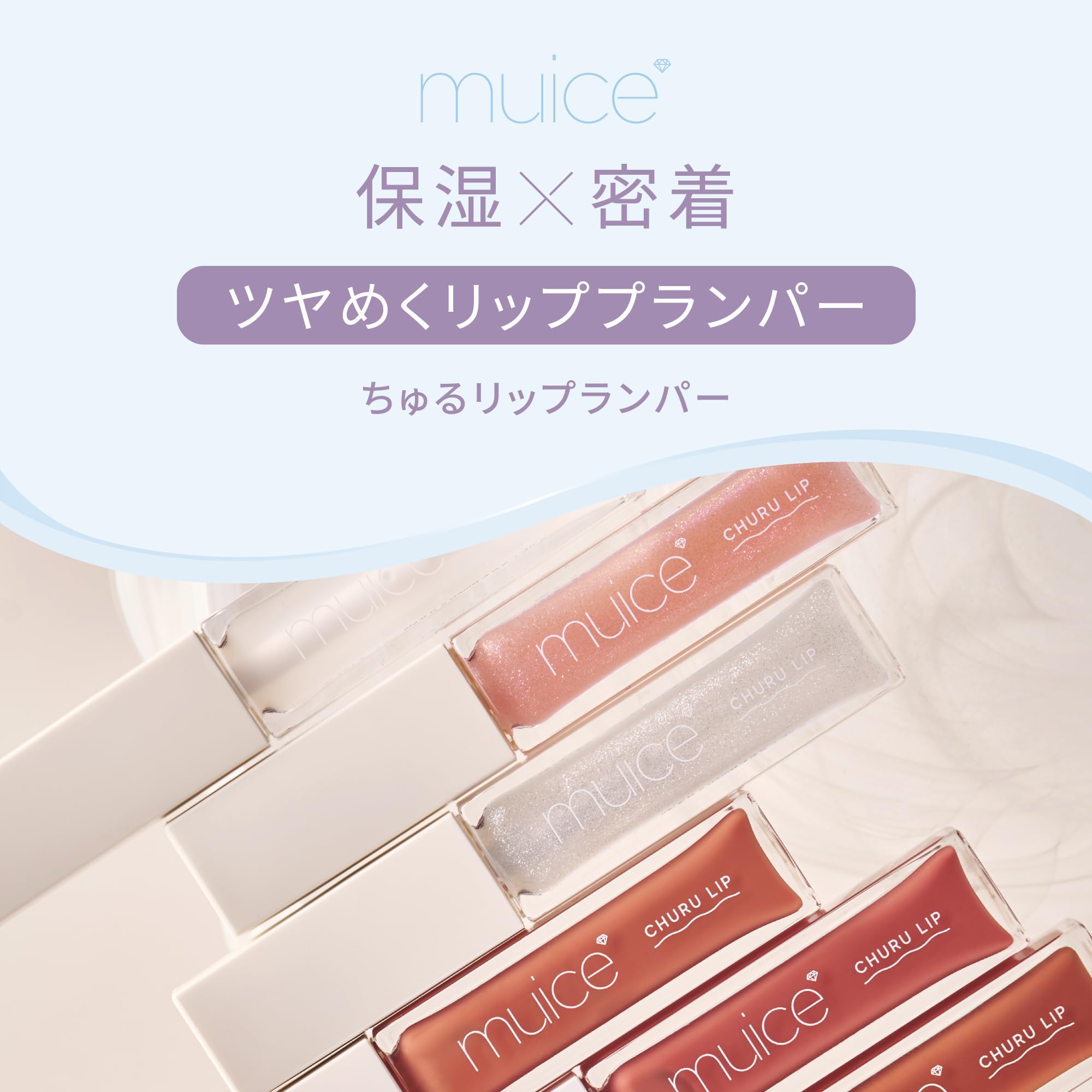 Amazon | 【公式】muice (ミュアイス) ちゅるリップランパー SP10