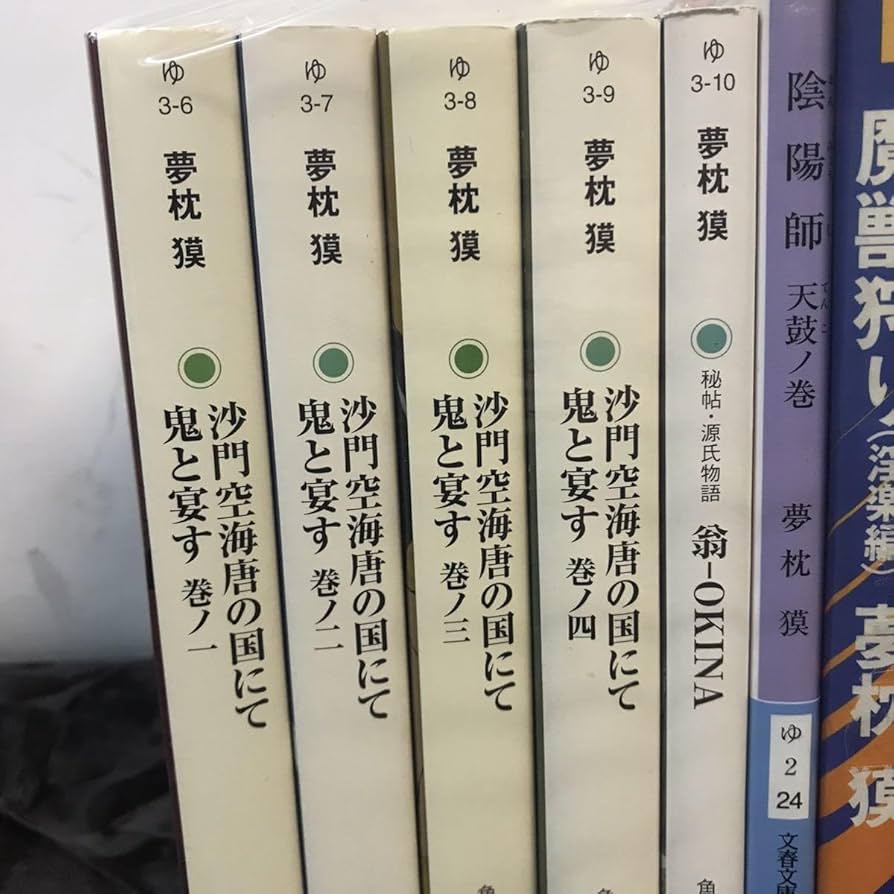 小説　文庫本　10冊セット Amazon.co.jp: 夢枕獏 小説 10冊セット 単行本 文庫本夢枕獏