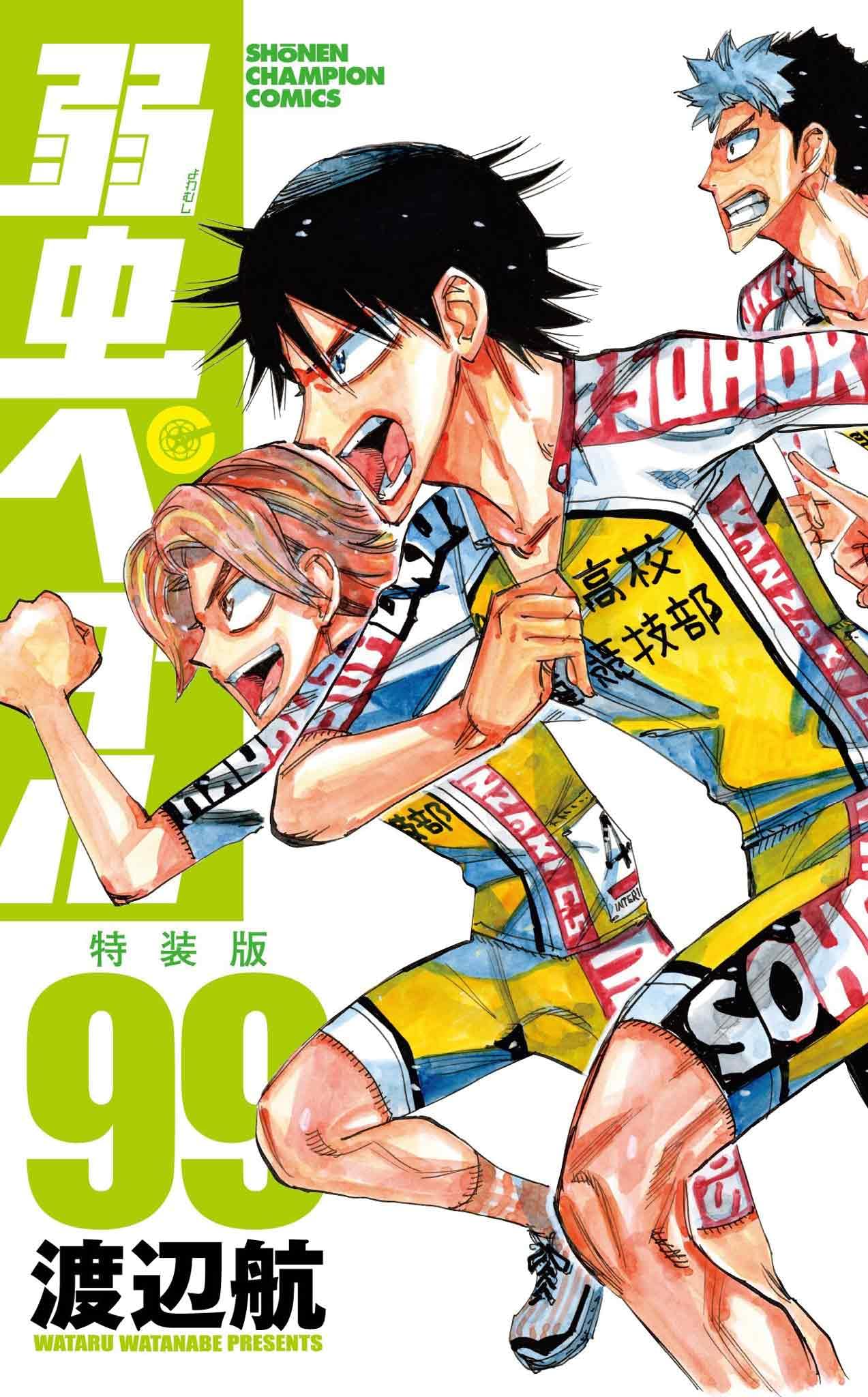 Amazon.co.jp: 弱虫ペダル 特装版 99 (99) (少年チャンピオン