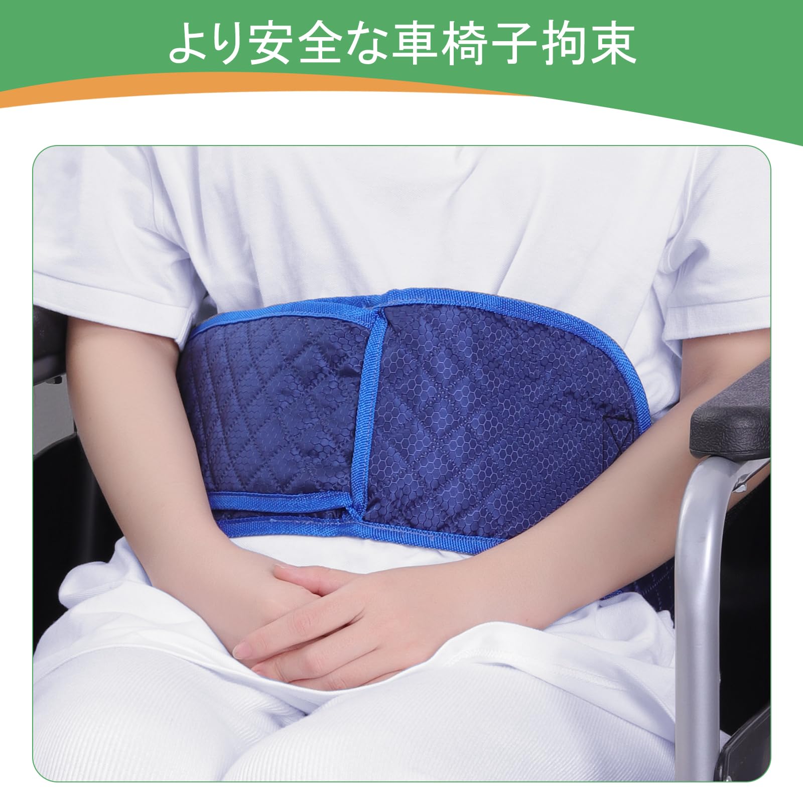 Amazon | 抑制帯 ベッドレール拘束 介護ベルト ベッドチェア拘束ベルト