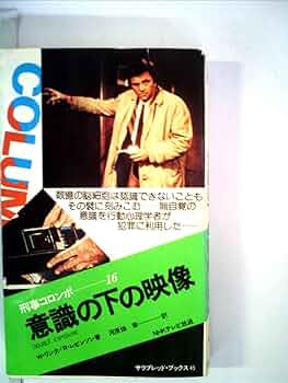 Amazon.co.jp: 刑事コロンボ 16 意識の下の映像 （サラブレッド