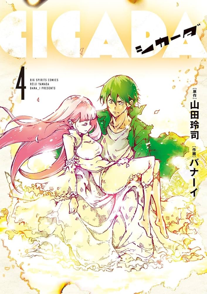 CICADA（4） (ビッグコミックス) | 山田玲司, バナーイ | 青年