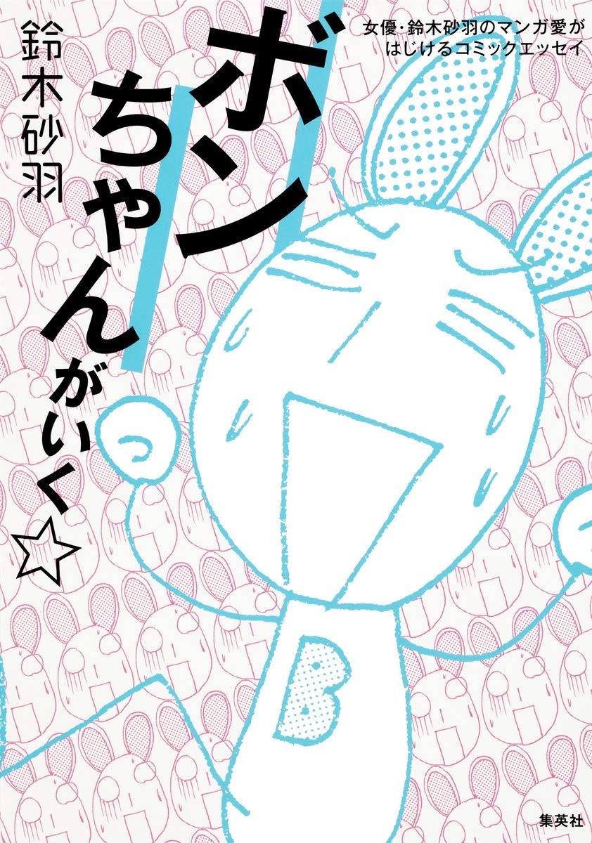 ボンちゃんがいく 女優 鈴木砂羽のマンガ愛がはじけるコミックエッセイ 鈴木 砂羽 本 通販 Amazon ボンちゃんがいく 女優 鈴木砂羽のマンガ愛がはじけるコミックエッセイ 鈴木 砂羽 本 通販 Amazon