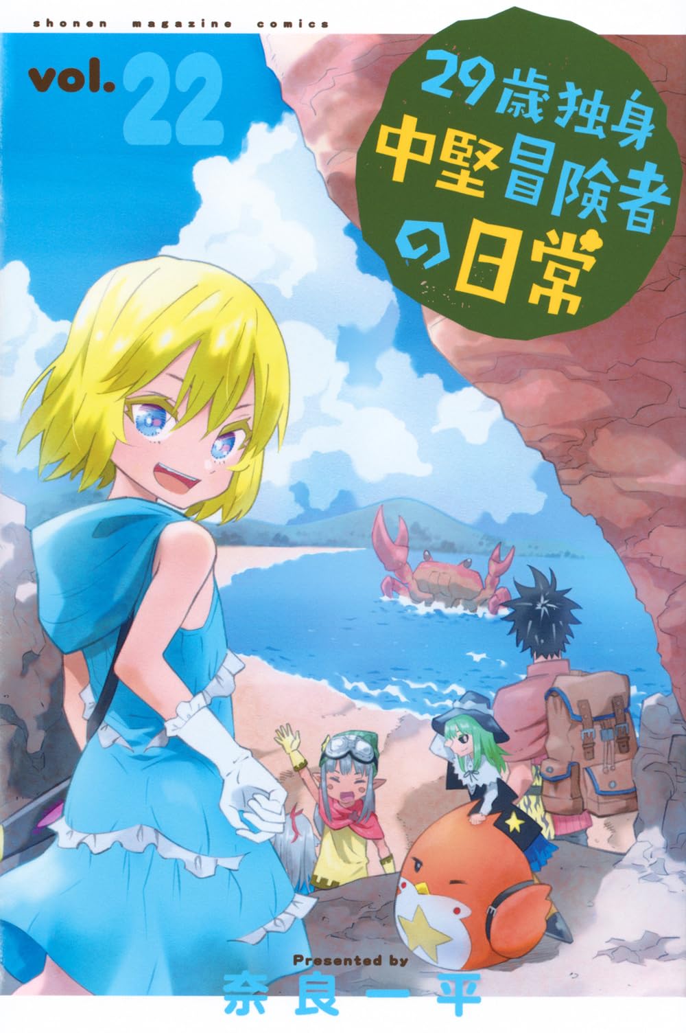 【未読品】29歳独身中堅冒険者の日常　１〜21巻 Amazon.co.jp: 29歳独身中堅冒険者の日常 コミック 新品 1-21巻セット