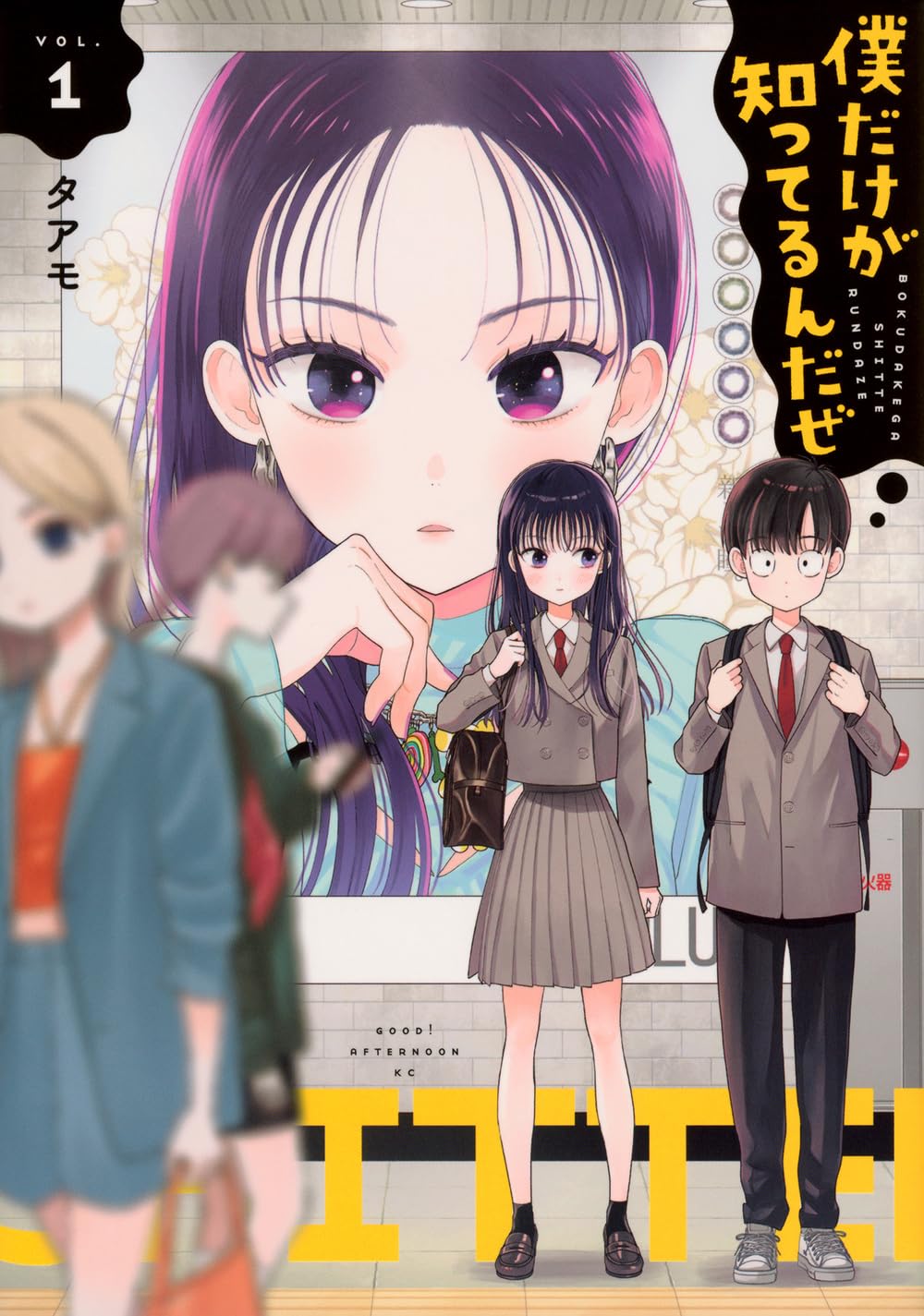 Amazon.co.jp: 僕だけが知ってるんだぜ(1) (アフタヌーンKC) : タアモ: 本