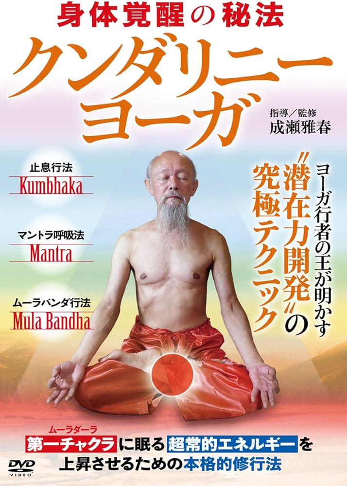 グンダリーニヨーガ Amazon.co.jp: 【クンダリニー・ヨーガ】~最高度に完成された潜在力