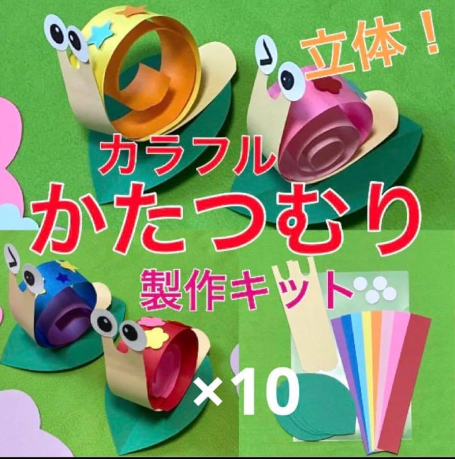 かたつむり立体製作キット　梅雨6月壁面飾り　工作　保育　高齢者　ペーパークラフト Amazon.co.jp: かたつむり 立体 製作キット 梅雨 壁面飾り 保育