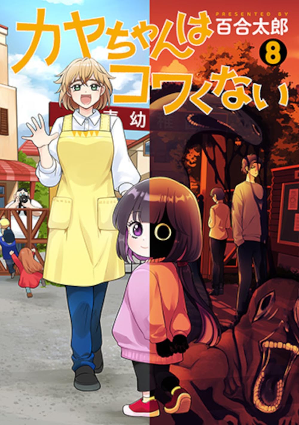 カヤちゃんはコワくない 8 Amazon.co.jp: カヤちゃんはコワくない 8 (バンチコミックス) : 百合