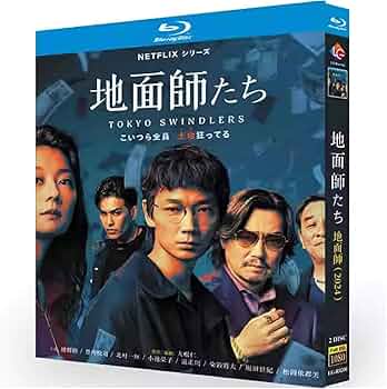 地面師たち 完全版-フリップトップ BOX 適応機種ブルーレイ