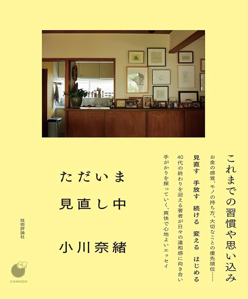 ただいま見直し中 (COMODO(COMODO ライフブック)) | 小川 奈緒 |本