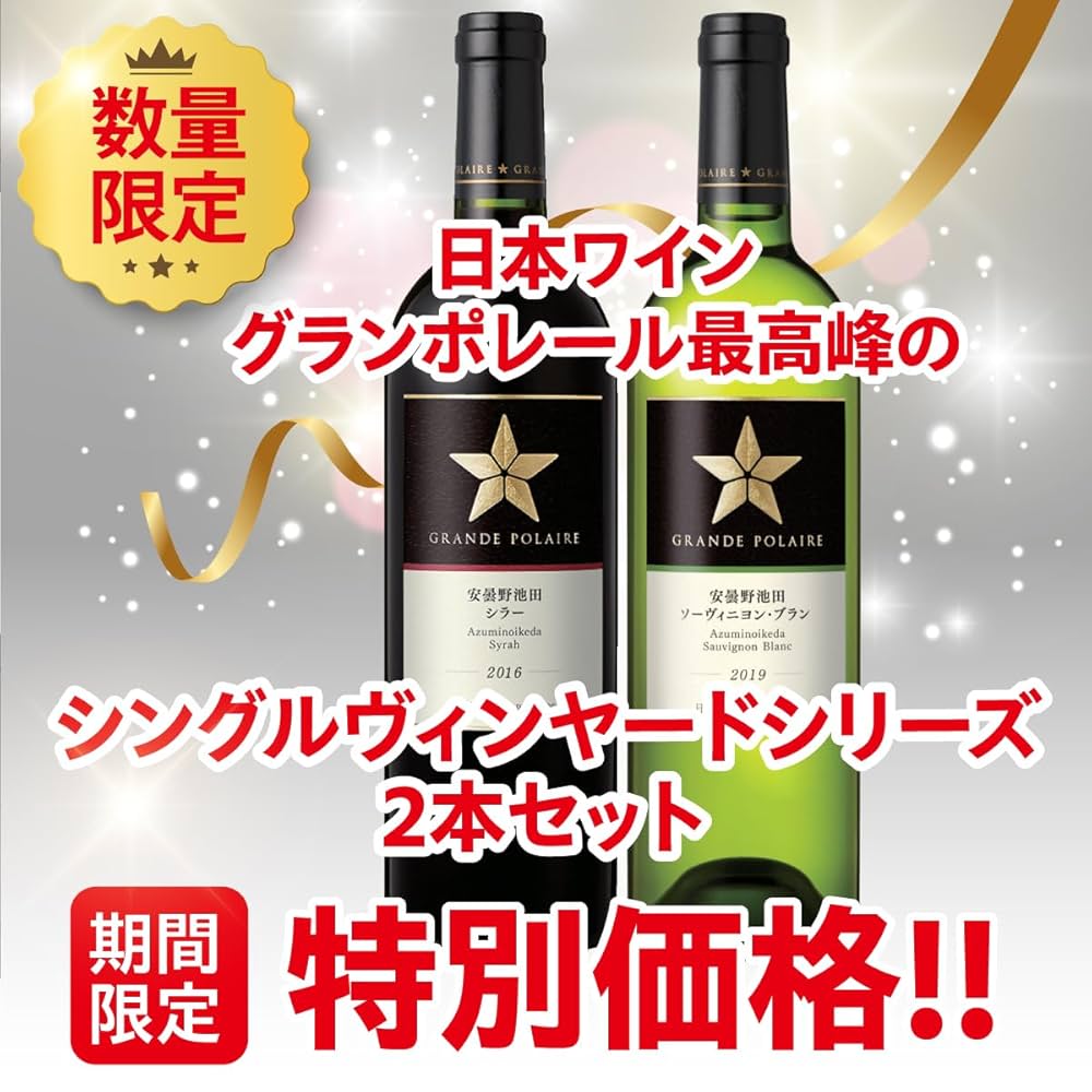 グランポレール ワイン２本セット Amazon.co.jp: ワイン福袋 グランポレール 赤白お楽しみセット