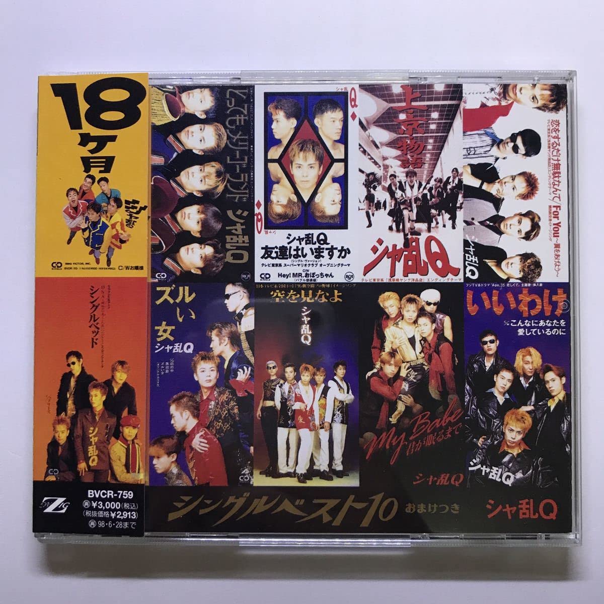Amazon.co.jp: シャ乱Q シングルベスト10 おまけつき 歌手