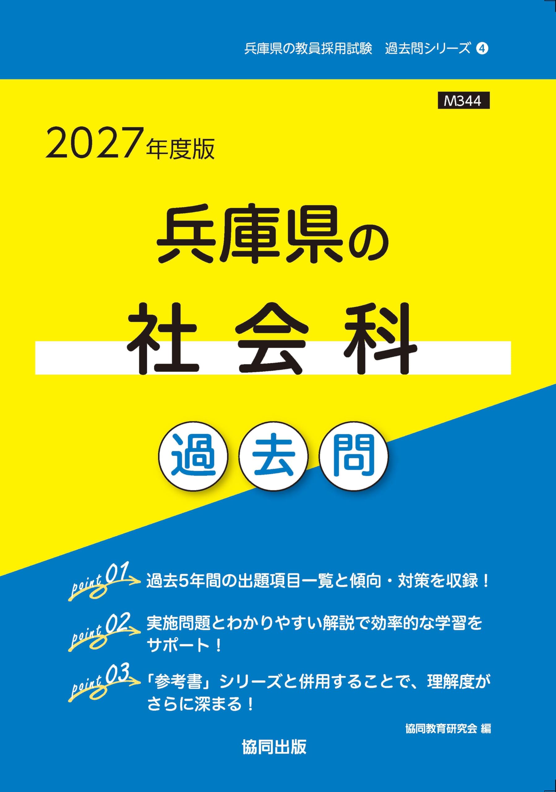 2027年度版 兵庫県の社会科 過去問 (兵庫県の教員採用試験「過去問