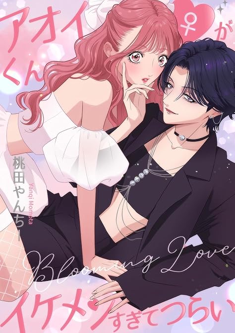 『アオイくん♀がイケメンすぎてつらい ～Blooming Love～』の表紙イラスト 電子書籍 漫画