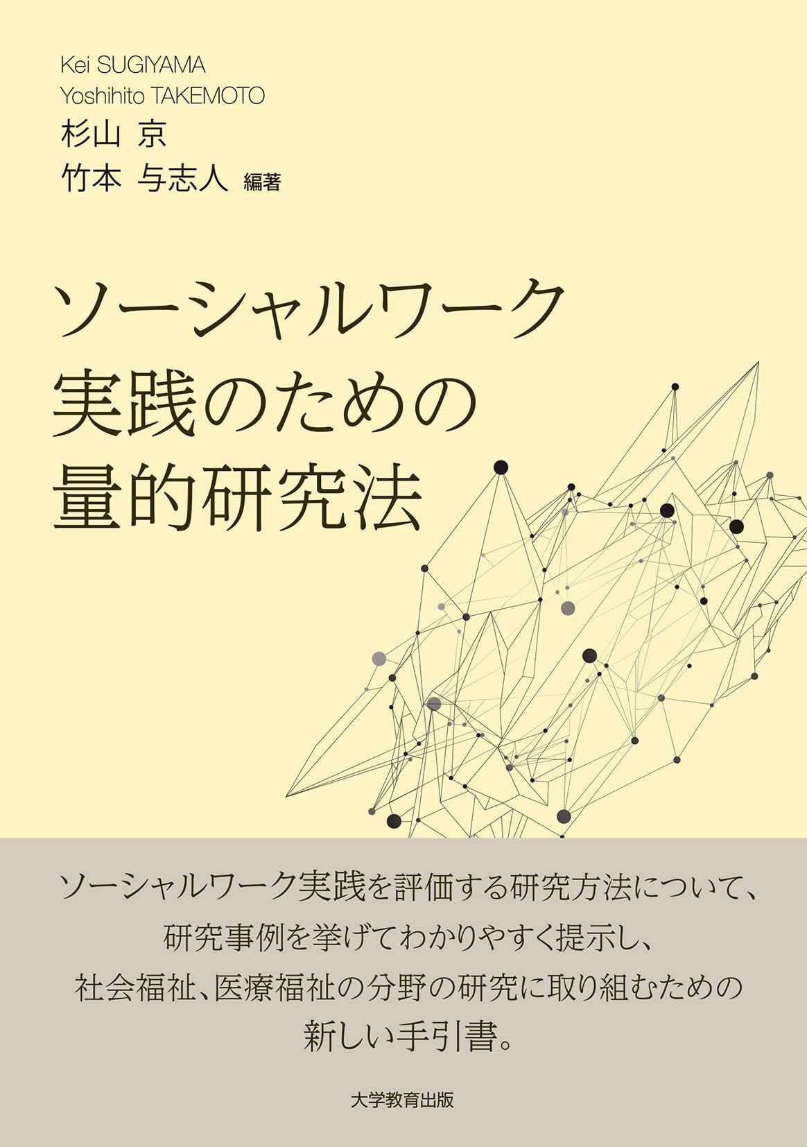 ソーシャルワーク実践のための量的研究法 | 竹本 与志人, 杉山 京 |本