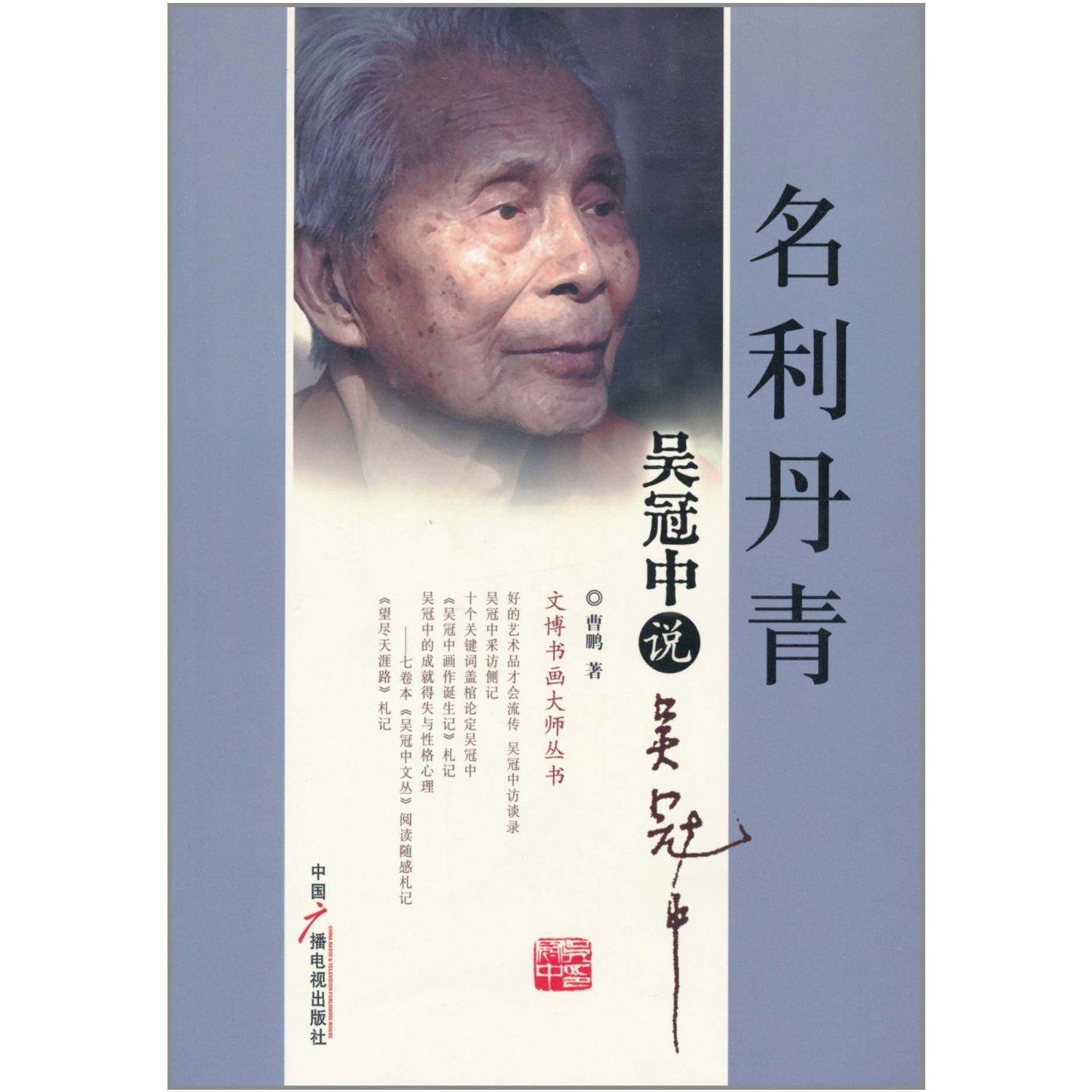 Mingli Dan Green: Wu said Wu(Chinese Edition)