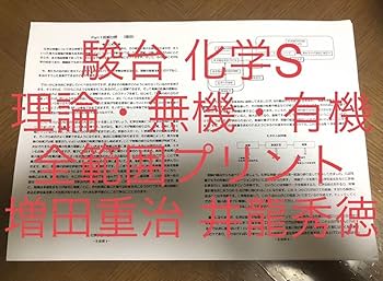 Amazon.co.jp: 駿台 化学S part1 2 ト 増田重治 井龍秀徳 理論