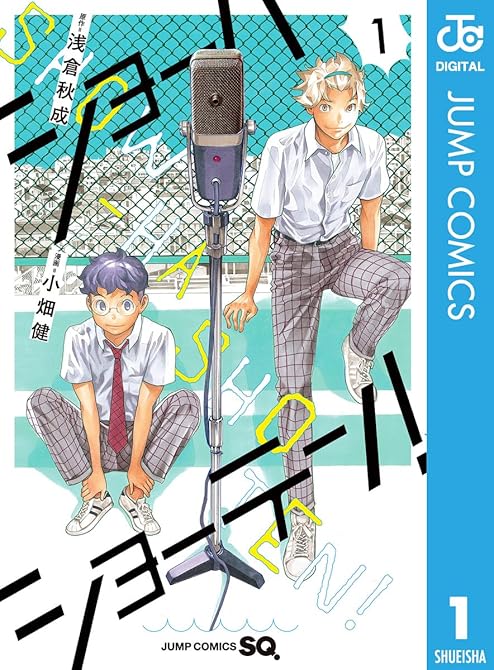 『ショーハショーテン！ 全11巻』の表紙イラスト 電子書籍 漫画
