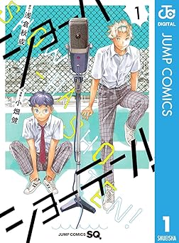 ショーハショーテン！