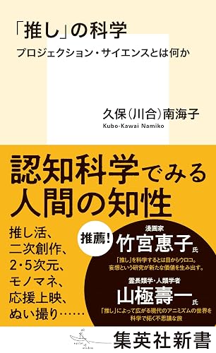 「推し」の科学　プロジェクション・サイエンスとは何か (集英社新書)