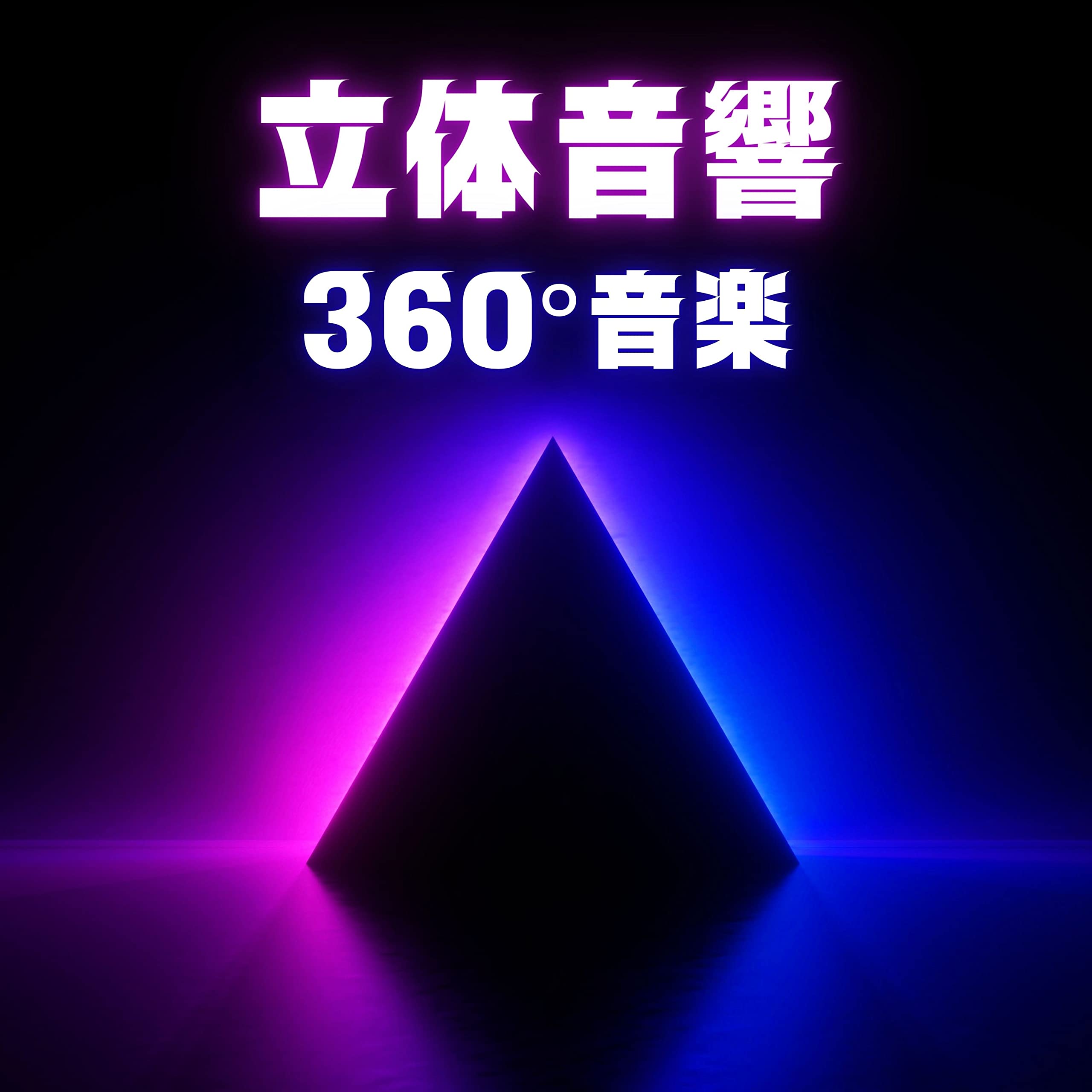 ８Ｄプレイリスト