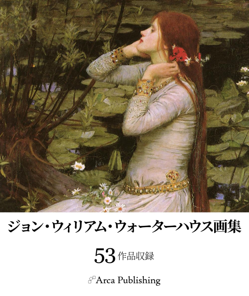 ジョン・ウィリアム・ウォーターハウス画集 (アルカ出版の美術書籍)