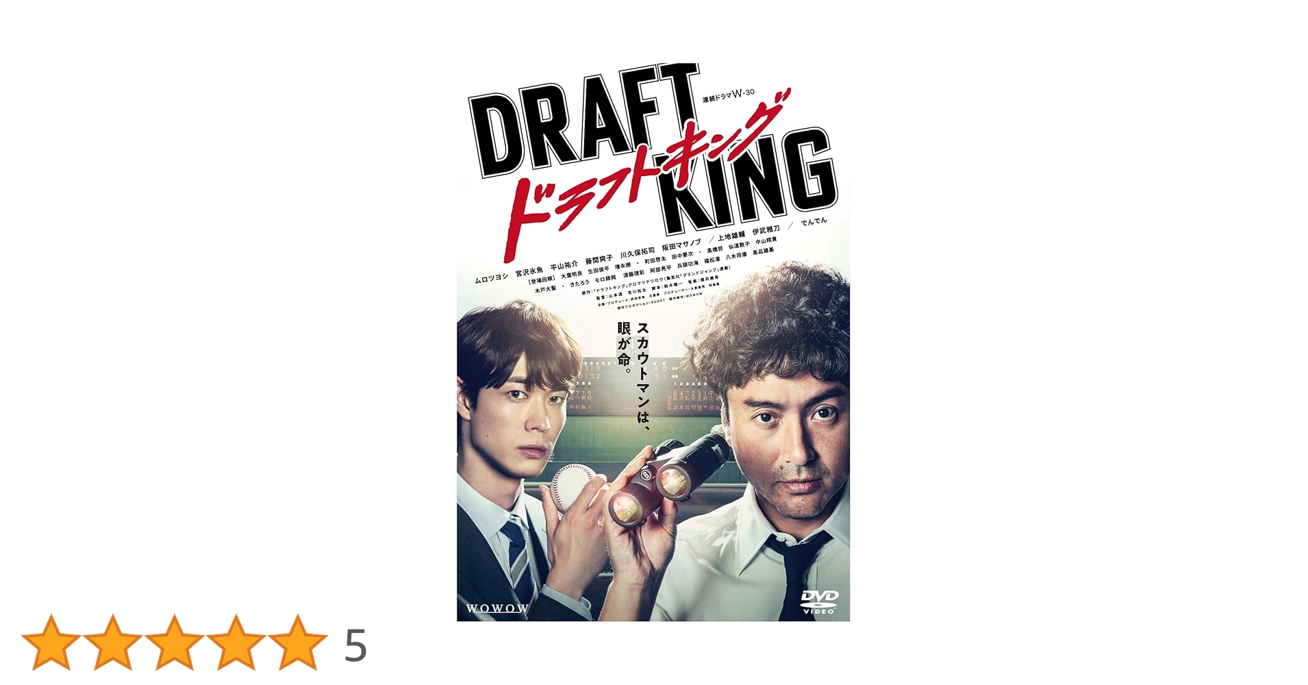 WOWOW連続ドラマW-30 ドラフトキング DVD-BOX〈3枚組〉 Amazon.co.jp: ドラフトキング DVD-BOX [DVD] : ムロツヨシ,宮沢